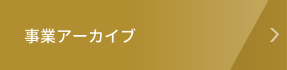 事業アーカイブ