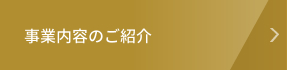 事業内容のご紹介