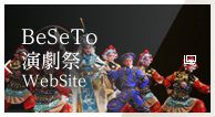 BeSeTo演劇祭WebSite