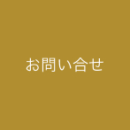 お問い合せ