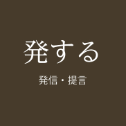 発する　発信・提言