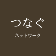 つなぐ　ネットワーク