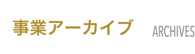 事業アーカイブ