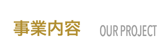 事業内容