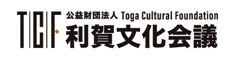 TCF 舞台芸術財団利賀文化会議