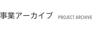 事業アーカイブ　PROJECT ARCHIVE