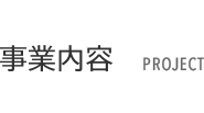 事業内容　PROJECT