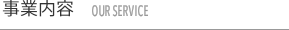 事業内容