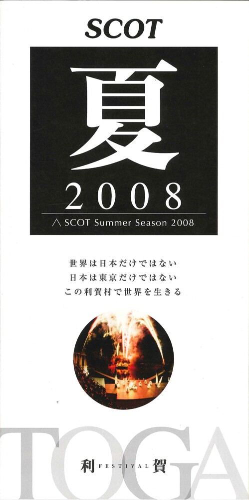 利賀フェスティバル〈SCOTサマー・シーズン〉2008