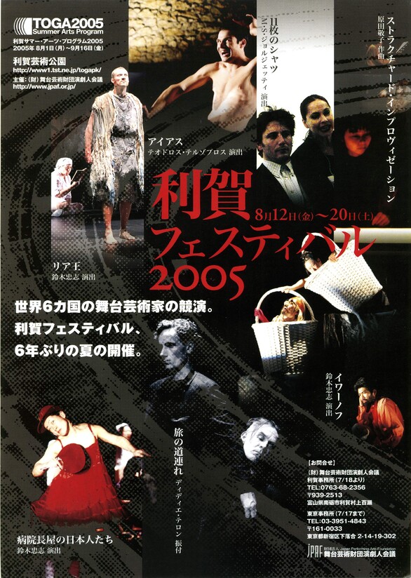 利賀フェスティバル2005