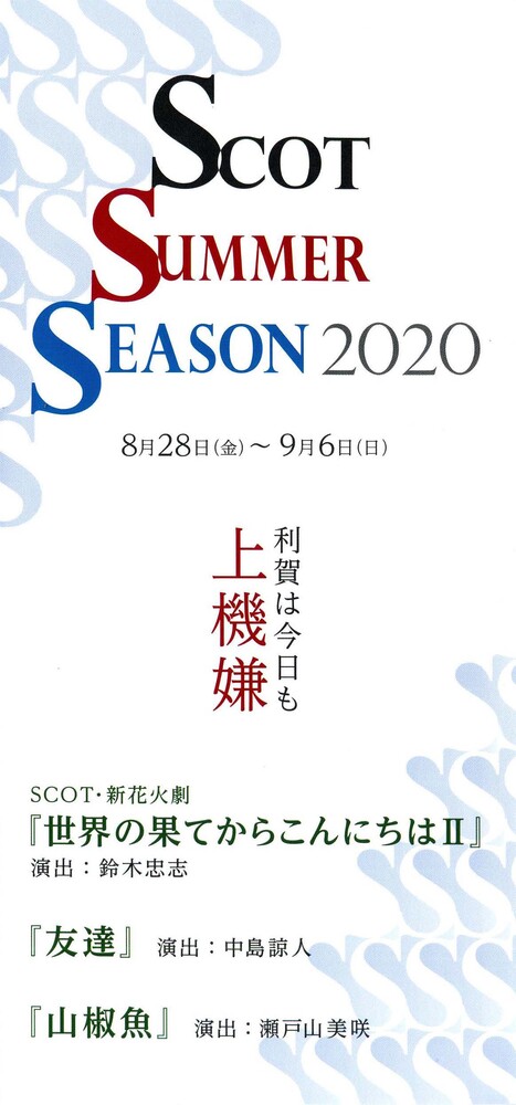 SCOTサマー・シーズン2020