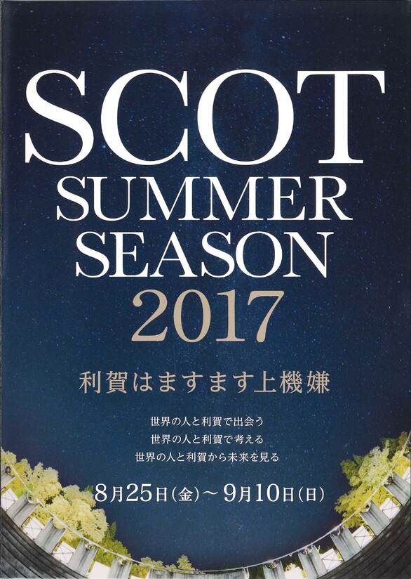 SCOTサマー・シーズン2017 ＆ アジア演出家フェスティバル