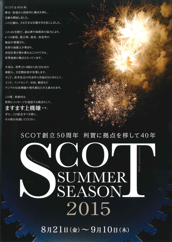 SCOTサマー・シーズン2015 ＆ 利賀アジア芸術祭 ＆ アジア演出家フェスティバル