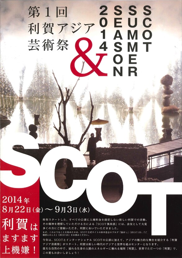 SCOTサマー・シーズン2014 ＆ 第1回利賀アジア芸術祭