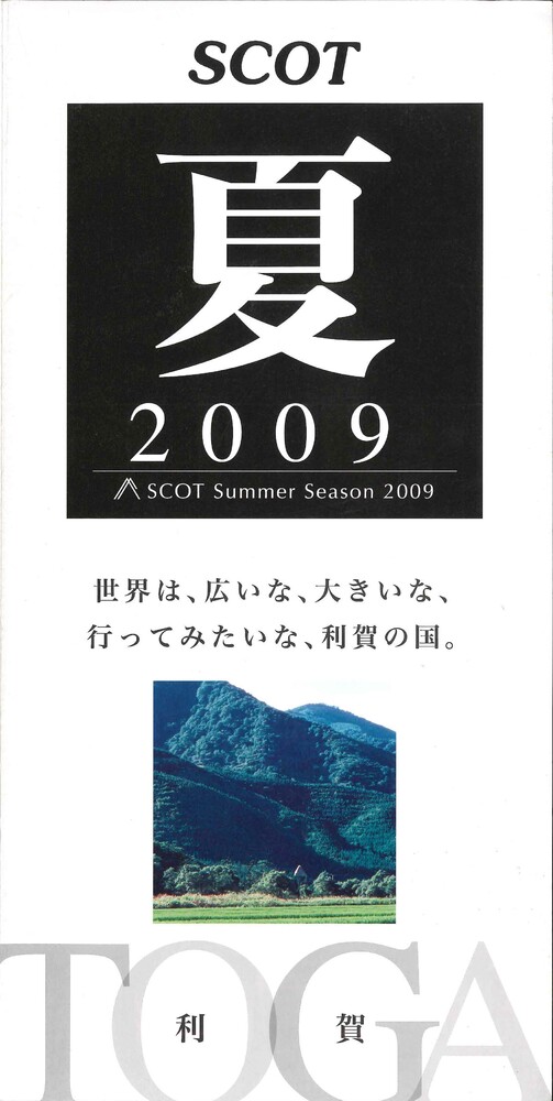 SCOTサマー・シーズン2009