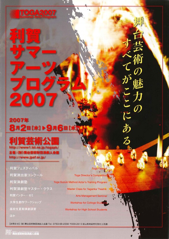 利賀サマー・アーツ・プログラム2007