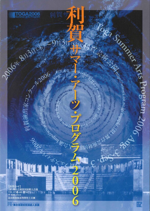 利賀サマー・アーツ・プログラム2006