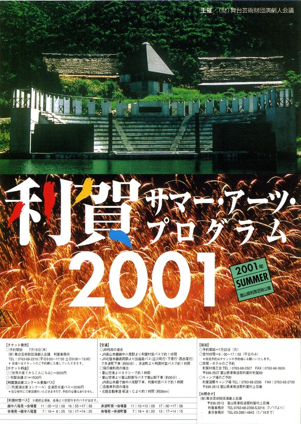 利賀サマー・アーツ・プログラム2001