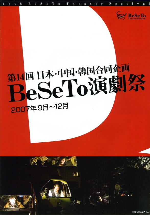 第14回BeSeTo演劇祭（日本開催）