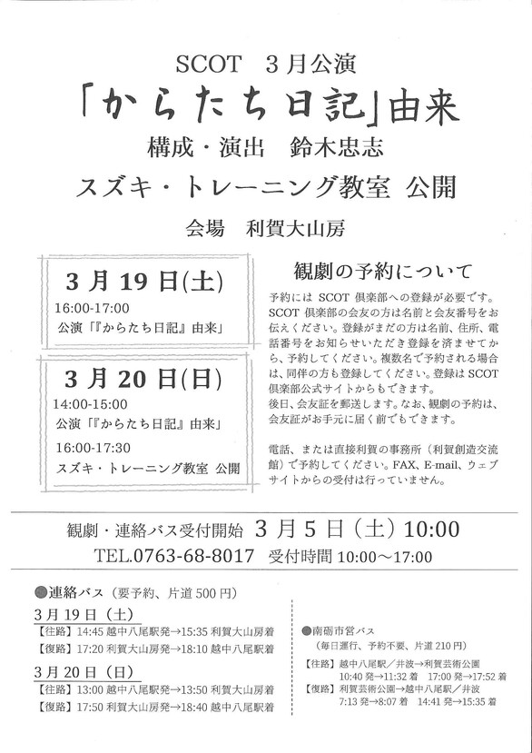 SCOT 3月公演