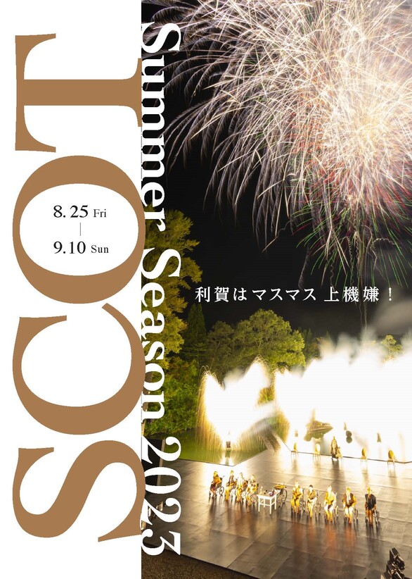 SCOTサマー・シーズン2023