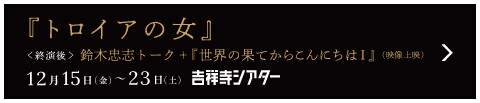 SCOT吉祥寺シアター公演2023