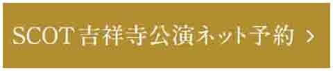 SCOT吉祥寺公演ネット予約